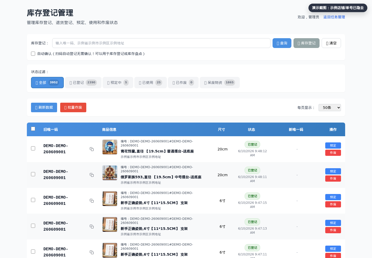 库存登记管理截图
